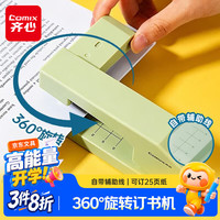 齐心 可旋转订书机360度订中缝订25页省力订书器可储订书钉