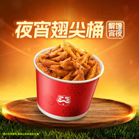 塔斯汀 翅尖满贯分享桶（足足27个）