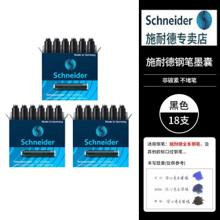 施耐德 德国进口钢笔墨囊墨胆墨水吸墨器非碳素 欧洲标准口径2.6MM 施耐德钢笔通用配件  黑色