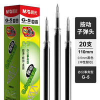 晨光 G-5按动中性笔笔芯0.5子弹头GP1008/K35适配替芯签字笔芯黑色 20支