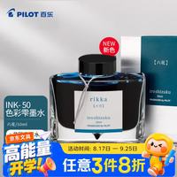 百乐 彩色墨水INK-50-RI 六花