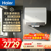 海尔 无镁棒BK50PLUS电热水器60升小蓝瓶4.0 BK5PLUS升级款 3300W