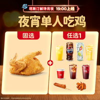 塔斯汀 大鸡大利夜宵 半边鸡+饮料任选