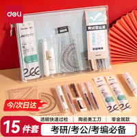 得力 15件套中性笔套尺垫板铅笔橡皮陶瓷美工刀固体胶考研考公考编套装快速入场文具礼盒开学好物文具