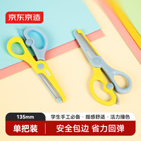 京东京造 135mm儿童剪刀省力小剪子 学生安全手工美工剪纸刀 一年级幼儿园3-6岁学习文具用品 开学必备