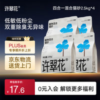 许翠花 植物砂 原味猫砂2.5kg*4包 原味