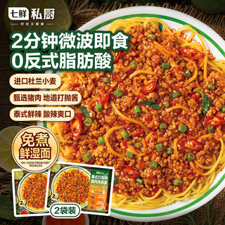 七鲜私厨 泰式打抛肉酱风味意面 310g*2袋