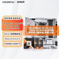 七彩虹 7800X3D散片+B850M战列舰