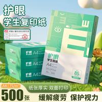 西玛 学生本色护眼240*140 A4打印纸 复印纸  学生草稿纸 考研刷题a4纸 护眼纸/75克/500张