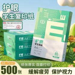 西玛 学生本色护眼240*140 A4打印纸 复印纸  学生草稿纸 考研刷题a4纸 护眼纸/75克/500张
