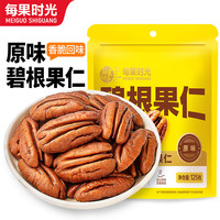 每果时光 碧根果仁125g新货无壳干果长寿果每日坚果炒货孕妇休闲零食