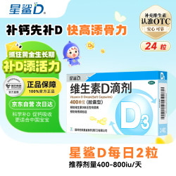 星鲨 维生素D3滴剂 400单位 24粒 1盒