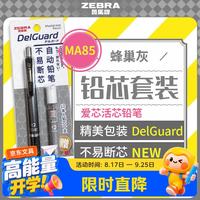 斑马牌 MA85 爱芯活芯铅笔0.5mm 练字绘画活动铅笔学习文具用品 铅笔铅芯套装蜂巢灰