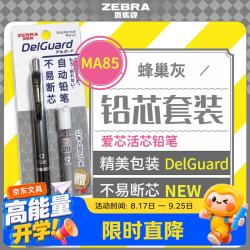 斑马牌 MA85 爱芯活芯铅笔0.5mm 练字绘画活动铅笔学习文具用品 铅笔铅芯套装蜂巢灰