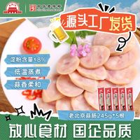 大红门 老北京蒜肠特产蒜香肉肠火腿猪肉香肠腊味熟食即食下酒菜 老北京蒜肠245g*5根(单根折合7.3元)