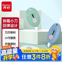 齐心 迷你美工刀/随身拆快递开箱神器小号 颜色随机 B2865