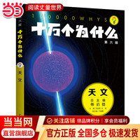 《十万个为什么》（第六版)·天文