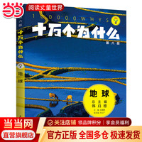 《十万个为什么》（第六版)·地球