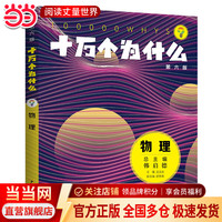 《十万个为什么》（第六版)·物理