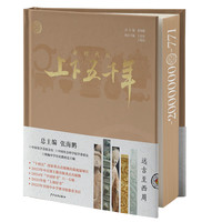《新时代版上下五千年》（精装刷边 全10册)