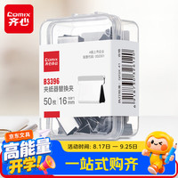 齐心 50只推夹器夹纸器补充夹子 文件试卷票据无痕文件夹备用夹子 50只/盒 B3396