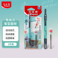 Maped 免按式笔型绘图圆规初高中考试多功能圆规学生制图