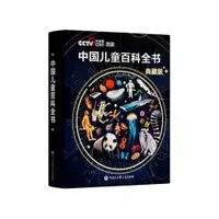 《中国儿童百科全书 央视典藏版》(赠贴纸，信封、手册 全6册)