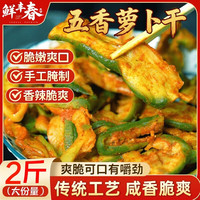 鲜丰春 五香萝卜干潍坊萝卜嘎嘣脆即食香脆咸菜下饭菜办公室山东特产2斤