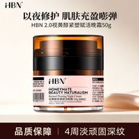 百亿补贴：HBN 双A醇2.0晚霜视黄醇早C晚A抗皱紧致保湿面霜