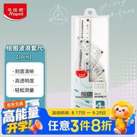 Maped 测量工具20cm绘图波浪套尺经典套尺组合学生绘图考试尺子897185CH初中生多功能