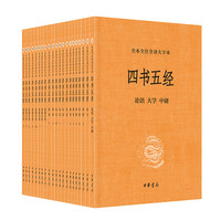 《四书五经》（全本全注全译大字本、全21册）