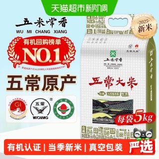 88VIP：五米常香 有机五常大米5kg东北大米一级粳米真空锁鲜当季新米1斤