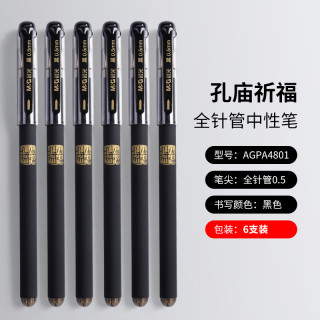 晨光 孔庙祈福中性笔碳素高中生高考笔0.5mm考试黑色签字头全针管初中生学生用文具套装 孔庙中性笔 黑色6支