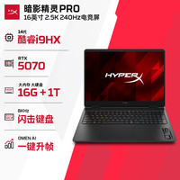 惠普 HyperX暗影精灵PRO 16英寸电竞游戏本（i9-14900HX、RTX5070、2.5K 240Hz、16G、1T SSD）