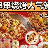 串串烧烤人气3-4人餐