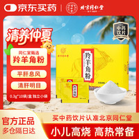 同仁堂 北京同仁堂自营 羚羊角粉0.3g*10袋/盒 中药饮片平肝息风清肝明目 散血解毒  用于儿童高热痉厥 野生动物标识