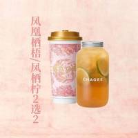 霸王茶姬 凤凰栖梧/凤栖柠 2选2双大杯