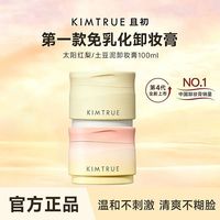 百亿补贴:且初 卸妆膏100ml油乳太阳红梨温和土豆泥开学季洁面
