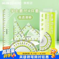 英雄 学生套尺四件套装透明亚克力材质多规格套装学生用考试几何工具中考 薄荷绿意