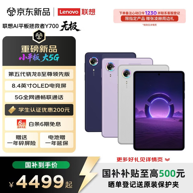 联想 拯救者 Y700 无极 8.4英寸平板电脑 12GB+256GB