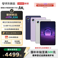 联想 拯救者Y700 无极 8.4英寸5G游戏 平板电脑 SIM卡可通话 12G+256G