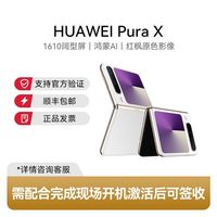 华为 Pura X 鸿蒙折叠屏手机