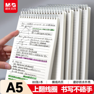 晨光 文具A5/80张上翻线圈笔记本本子学习错题本草稿本记事本横线内页办公用品1本XA5830开学必备