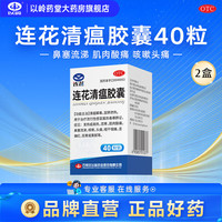 以岭药业 [以岭]连花清瘟胶囊 0.35g*40粒 2盒装 流感药抗病毒用药感冒咳嗽解热镇痛退烧药 28年5月过期