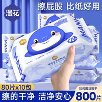 百亿补贴：漫花 10包漫花大包湿厕纸80抽家庭实惠装厕所湿巾男女私处擦屁屁湿纸巾