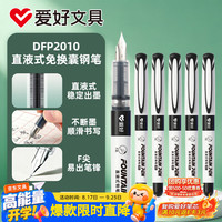 爱好 一次性直液式钢笔免换墨囊大容量F尖小学生低年级书法练字速干学生专用办公用品黑色6支装 DFP2010