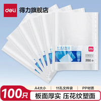 得力 100只11孔资料册文件袋替芯袋 保护快递袋票据档案收纳搭配孔夹快劳夹使用透明 P0