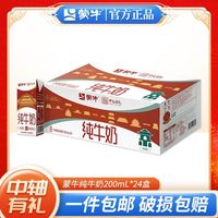 蒙牛 纯牛奶 200ml*24盒 I北京中轴线联名