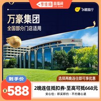 全国2晚连住抵扣券，覆盖热门城市