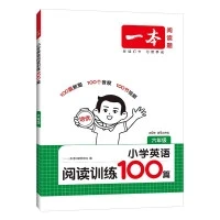 《一本·小学英语阅读训练100篇》（2027 年级任选）
